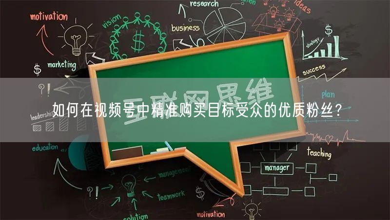 如何在视频号中精准购买目标受众的优质粉丝？