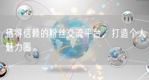 值得信赖的粉丝交流平台,打造个人魅力圈。