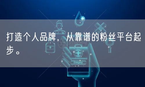 打造个人品牌,从靠谱的粉丝平台起步。