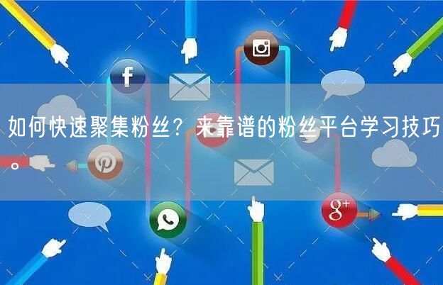 如何快速聚集粉丝?来靠谱的粉丝平台学习技巧。