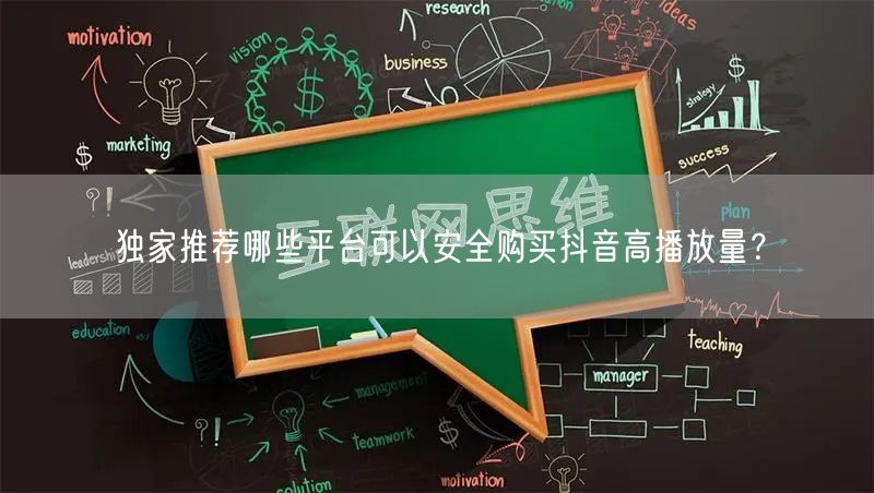 独家推荐哪些平台可以安全购买抖音高播放量？