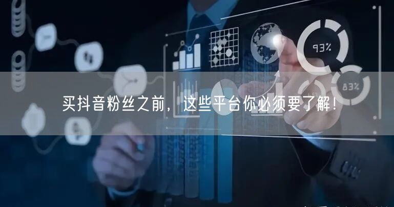 买抖音粉丝之前，这些平台你必须要了解！