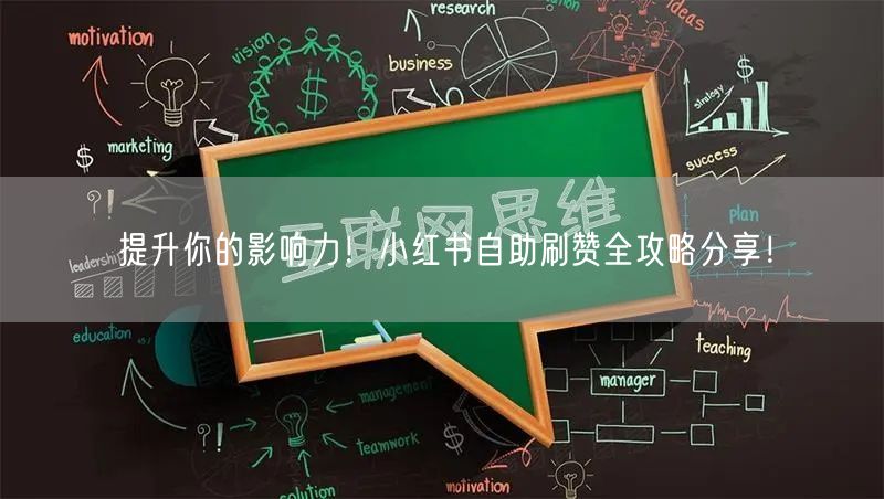 提升你的影响力！小红书自助刷赞全攻略分享！