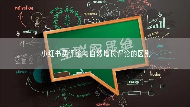小红书买评论与自然增长评论的区别