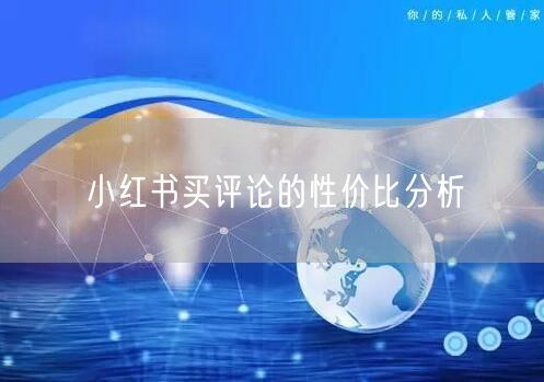 小红书买评论的性价比分析