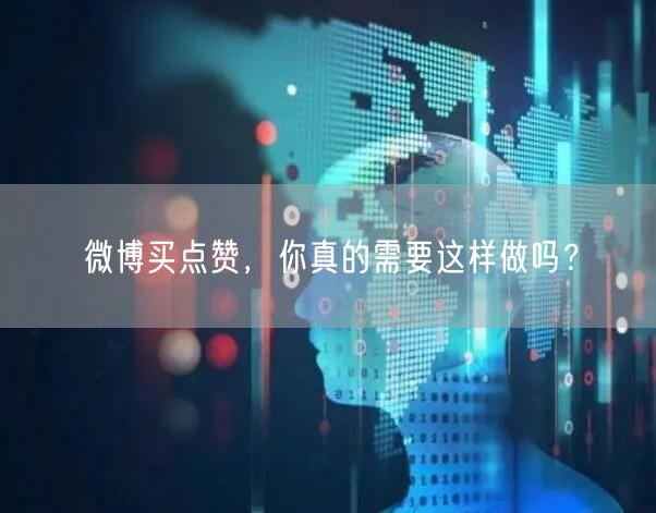 微博买点赞，你真的需要这样做吗？