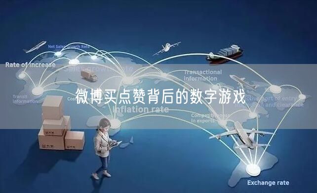 微博买点赞背后的数字游戏