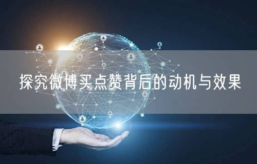 探究微博买点赞背后的动机与效果