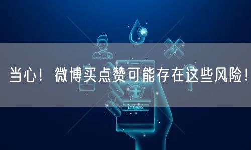 当心！微博买点赞可能存在这些风险！