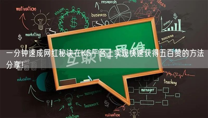 一分钟速成网红秘诀在KS平台上实现快速获得五百赞的方法分享!