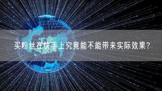 买粉丝在快手上究竟能不能带来实际效果？