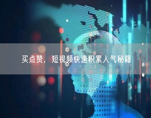 买点赞，短视频快速积累人气秘籍