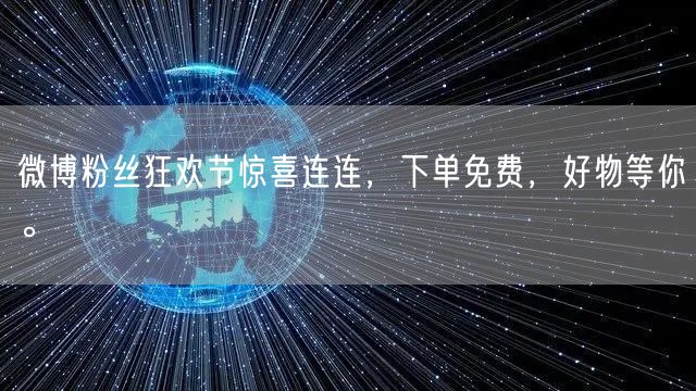 微博粉丝狂欢节惊喜连连,下单免费,好物等你。
