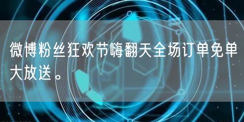 微博粉丝狂欢节嗨翻天全场订单免单大放送。