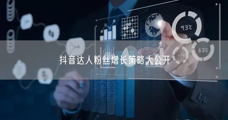 抖音达人粉丝增长策略大公开