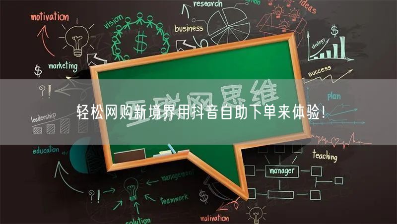 轻松网购新境界用抖音自助下单来体验！
