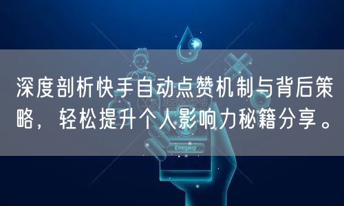 深度剖析快手自动点赞机制与背后策略,轻松提升个人影响力秘籍分享。