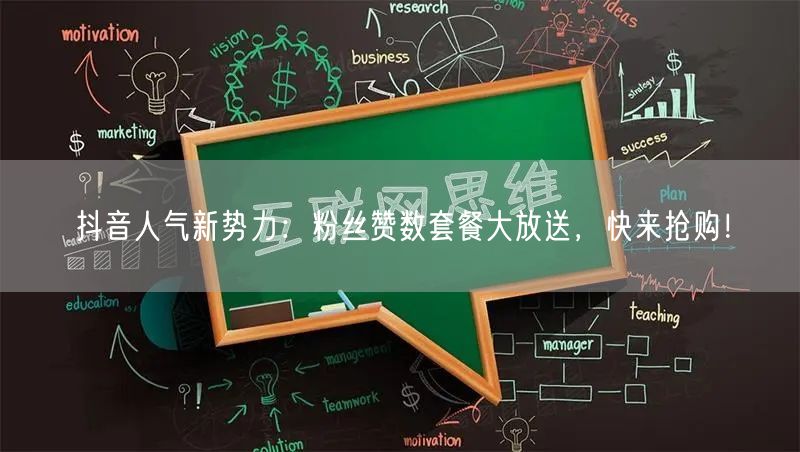 抖音人气新势力：粉丝赞数套餐大放送，快来抢购！